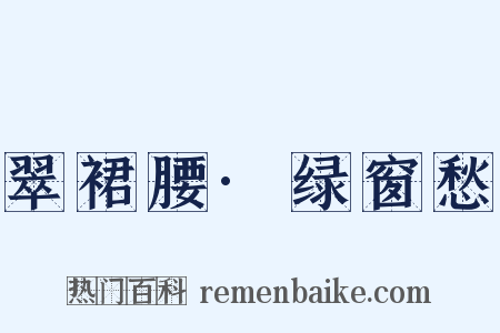 翠裙腰·绿窗愁是什么意思的图片